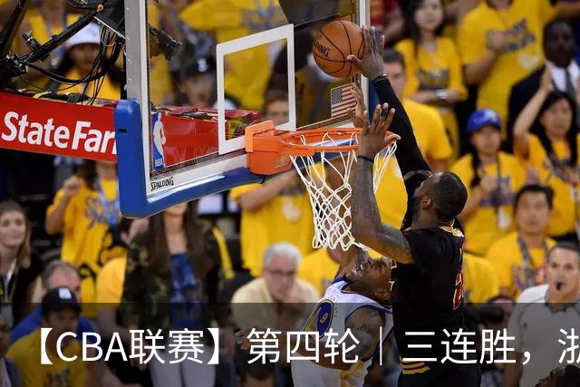 【CBA联赛】第四轮｜三连胜，浙江稠州金租91-49胜四川锦城！