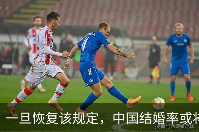 一旦恢复该规定，中国结婚率或将大幅上涨，离婚率或也会有所下降