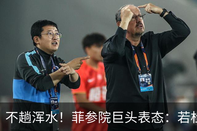 不趟浑水！菲参院巨头表态：若杜特尔特遭免职，我绝不接任副总统