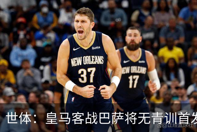 世体：皇马客战巴萨将无青训首发，10年首见