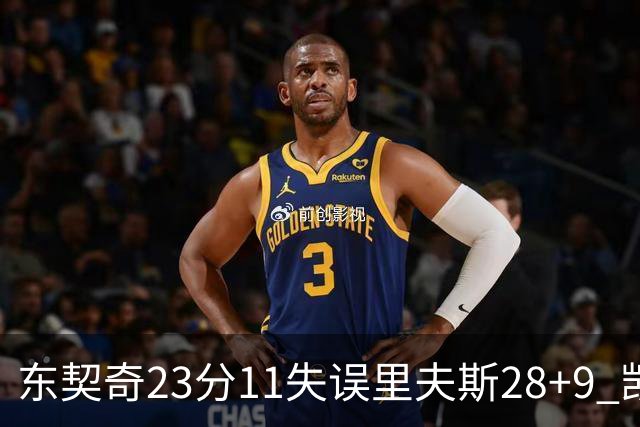 东契奇23分11失误里夫斯28+9 凯斯勒22+8湖人击沉快船