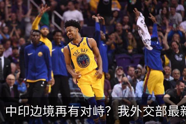 中印边境再有对峙？我外交部最新回应亮了，释放不简单的信号