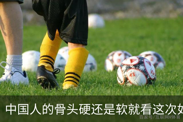 中国人的骨头硬还是软就看这次如何对待皇马和姆巴佩！