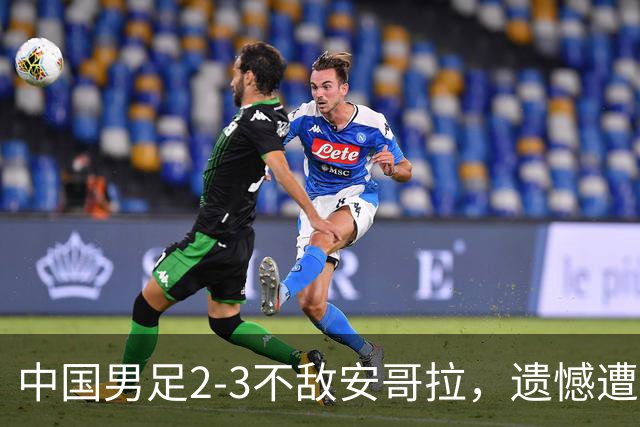 中国男足2-3不敌安哥拉，遗憾遭遇U15世界杯首败