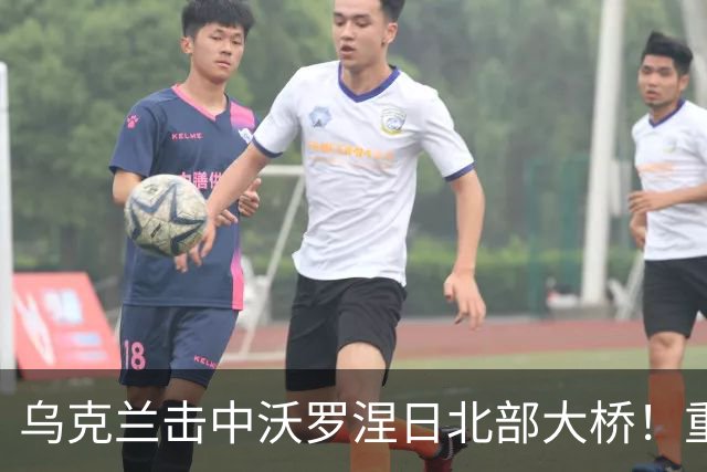 乌克兰击中沃罗涅日北部大桥！重创俄罗斯航空工业