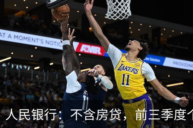 人民银行：不含房贷，前三季度个人消费性贷款减少4736亿元