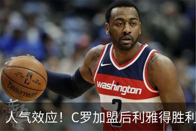 人气效应！C罗加盟后利雅得胜利粉丝数量迅速翻倍