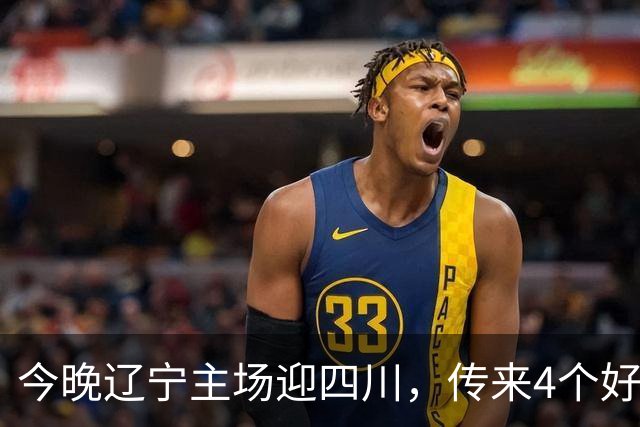 今晚辽宁主场迎四川，传来4个好消息，库珀赵继伟双核制霸，罚球54%的软肋藏不住了