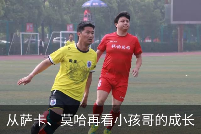 从萨卡、莫哈再看小孩哥的成长