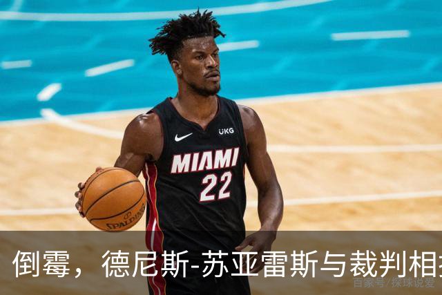 倒霉，德尼斯-苏亚雷斯与裁判相撞嘴部流血