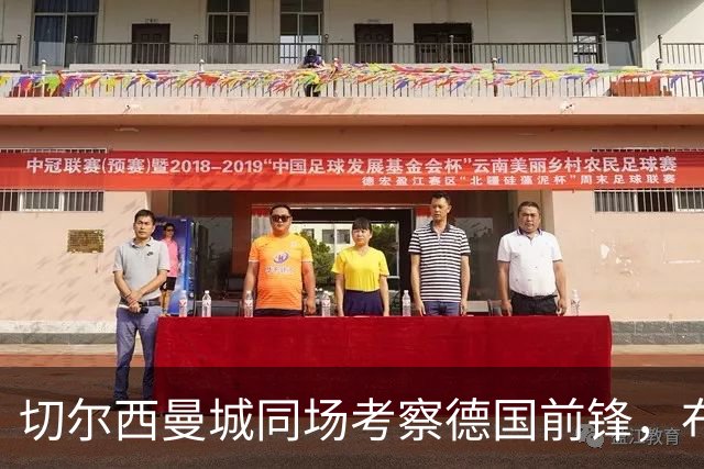 切尔西曼城同场考察德国前锋，布鲁日却明确不卖