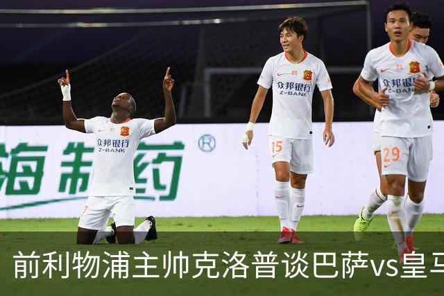 前利物浦主帅克洛普谈巴萨vs皇马：昔日因佩佩防守偏向巴萨，如今依然不看好穆氏皇马