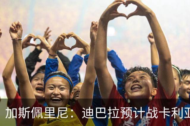 加斯佩里尼：迪巴拉预计战卡利亚里复出 斯维拉尔有望出战曼联