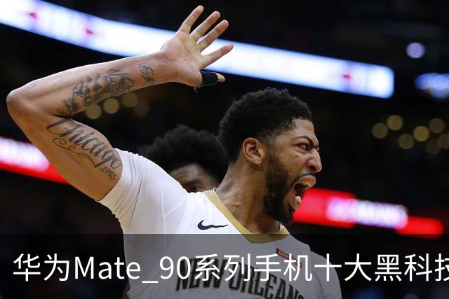 华为Mate 90系列手机十大黑科技汇总，影像、屏幕、性能与通信多重突破