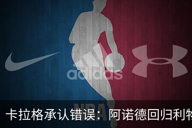 卡拉格承认错误：阿诺德回归利物浦成最优解