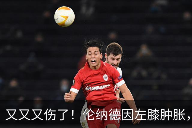 又又又伤了！伦纳德因左膝肿胀，将缺席数周比赛！