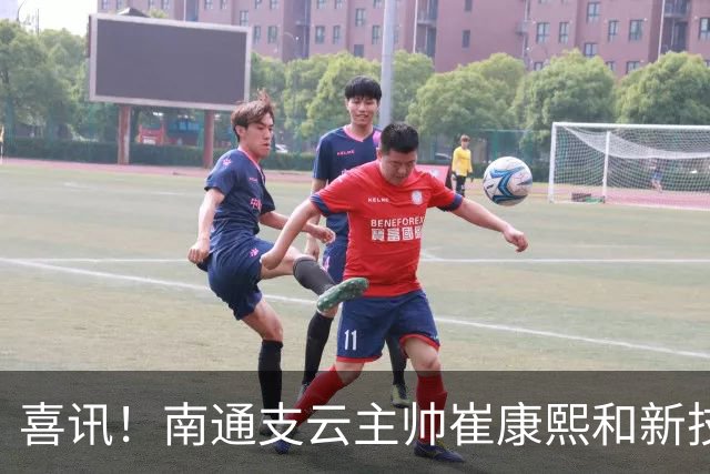 喜讯！南通支云主帅崔康熙和新技术总监韩鹏一起官宣确认四大新援加盟，值得期待