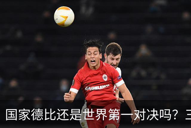 国家德比还是世界第一对决吗？三个问题等巴萨皇马回答