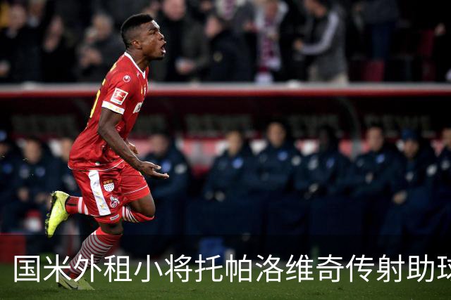 国米外租小将托帕洛维奇传射助球队取胜，打入意乙生涯首球