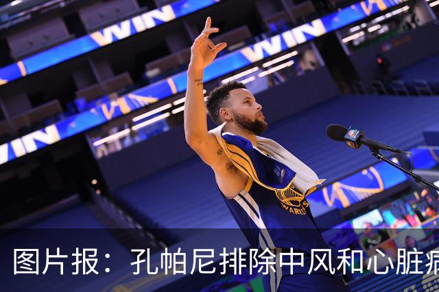 图片报：孔帕尼排除中风和心脏病发作的可能，目前在检查脑部