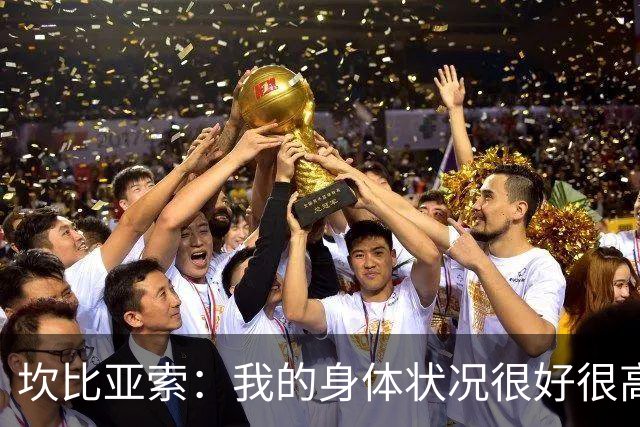 坎比亚索：我的身体状况很好很高兴能首发，这不是尤文预期的排名