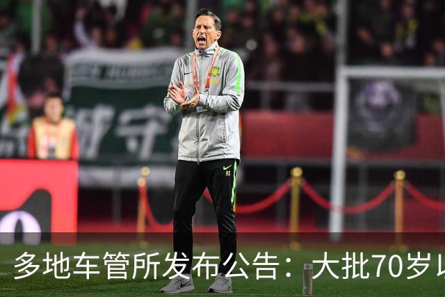 多地车管所发布公告：大批70岁以上老人驾照被注销