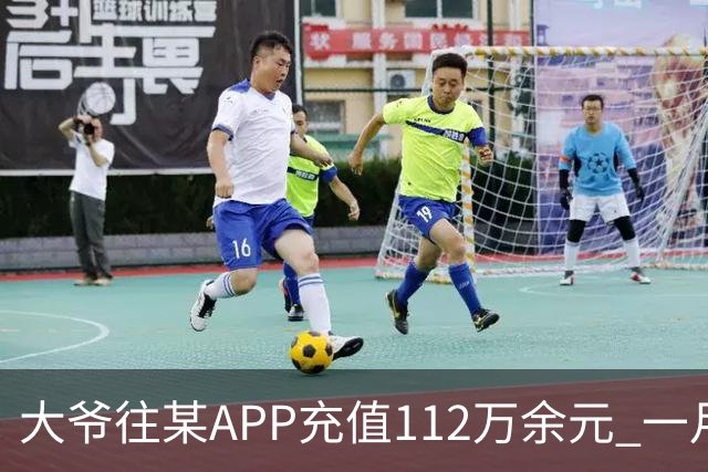 大爷往某APP充值112万余元 一月内显示盈利超1000万元 提现1100元后被索要89万元分红 民警连夜追回111万