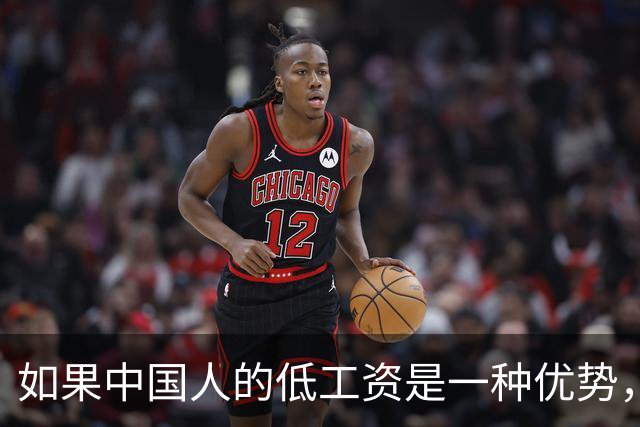 如果中国人的低工资是一种优势，那谁最希望我们永远低工资？