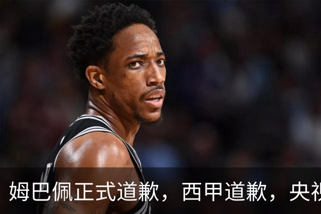 姆巴佩正式道歉，西甲道歉，央视官宣回应，6字表态太硬气