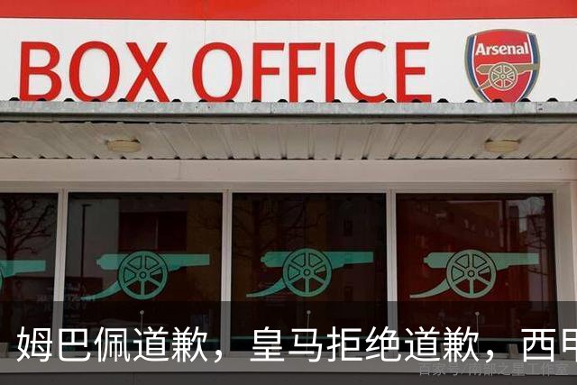 姆巴佩道歉，皇马拒绝道歉，西甲会对皇马和姆巴佩追加处罚吗？