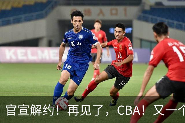 官宣解约！再见了，CBA！又一个恶心外援诞生