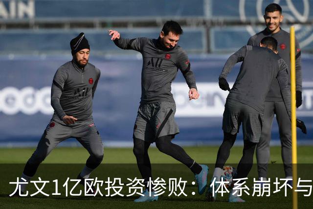 尤文1亿欧投资惨败：体系崩坏与教练更迭困境