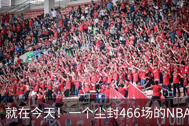 就在今天！一个尘封466场的NBA纪录，被詹姆斯的76人终结了