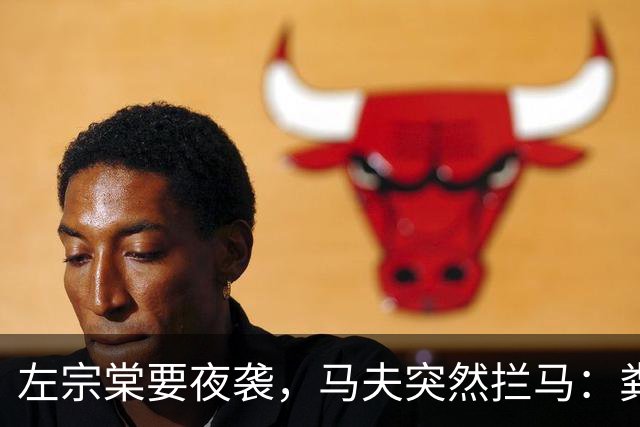 左宗棠要夜袭，马夫突然拦马：粪味不对！天亮后三千骑兵惊出冷汗