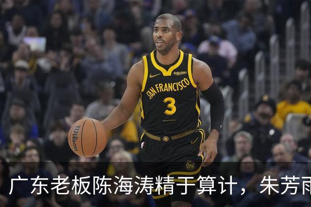 广东老板陈海涛精于算计，朱芳雨与杜导接连现身，没这两人真不行