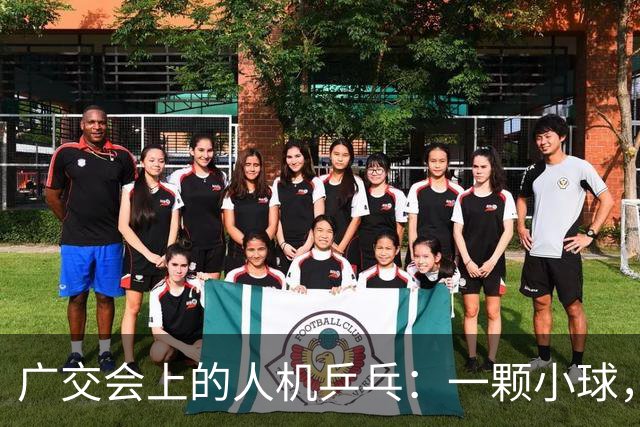 广交会上的人机乒乓：一颗小球，量出具身智能的落地深浅 | 前沿在线