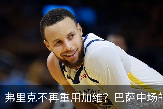 弗里克不再重用加维？巴萨中场的竞争越来越激烈