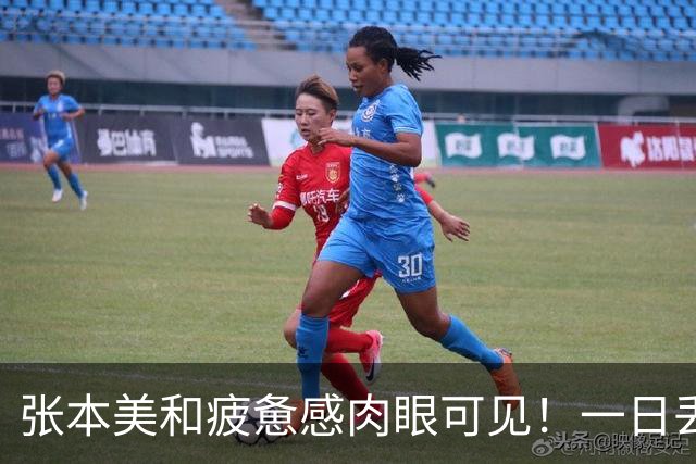 张本美和疲惫感肉眼可见！一日丢2冠被国乒双杀，早田被批无战力