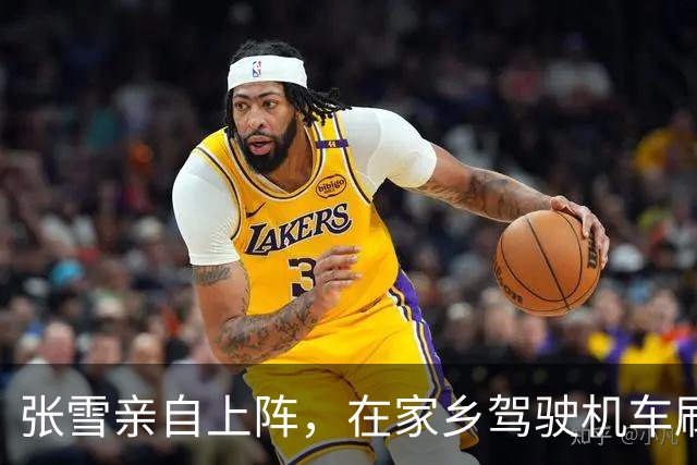 张雪亲自上阵，在家乡驾驶机车刷新世界纪录：给自己的表现打99分！