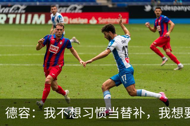 德容：我不想习惯当替补，我想要稳定获得出场机会并尽快回到首发