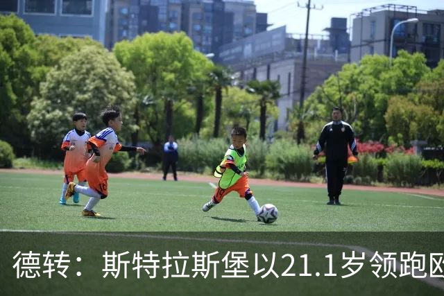 德转：斯特拉斯堡以21.1岁领跑欧洲前30联赛最年轻阵容榜