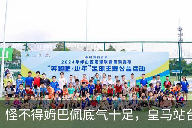 怪不得姆巴佩底气十足，皇马站台之后，令国人寒心一幕再度上演