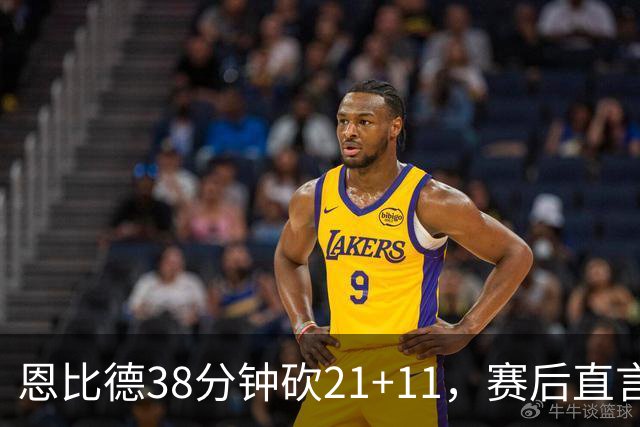恩比德38分钟砍21+11，赛后直言：不能每场都打40分钟