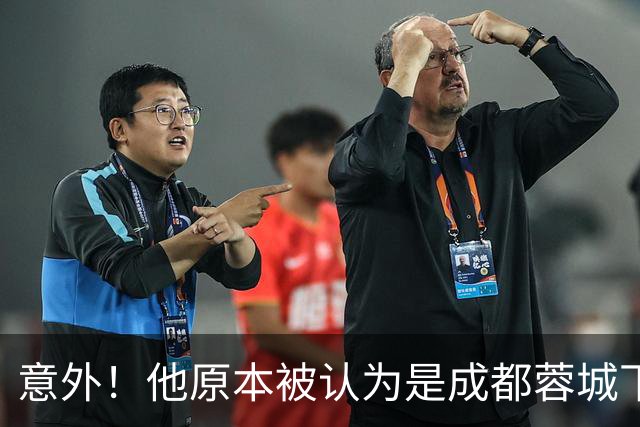 意外！他原本被认为是成都蓉城下赛季必留的人，结果如今成离队热门