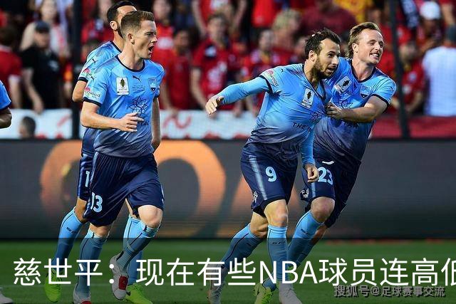 慈世平：现在有些NBA球员连高低位配合都执行不好 这是个大问题