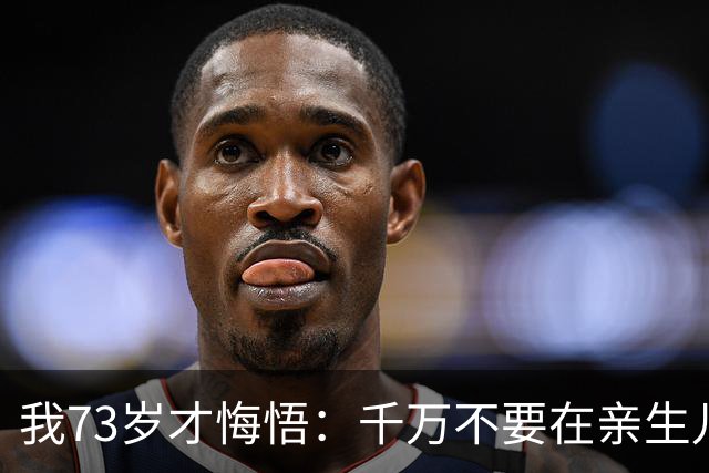 我73岁才悔悟：千万不要在亲生儿女眼前，轻易讲出这三句话