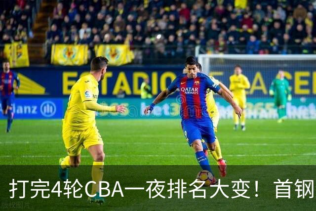 打完4轮CBA一夜排名大变！首钢辽篮前2，广东第7，山东第13，江苏宁波落入降级区