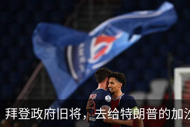 拜登政府旧将，去给特朗普的加沙计划拉票了