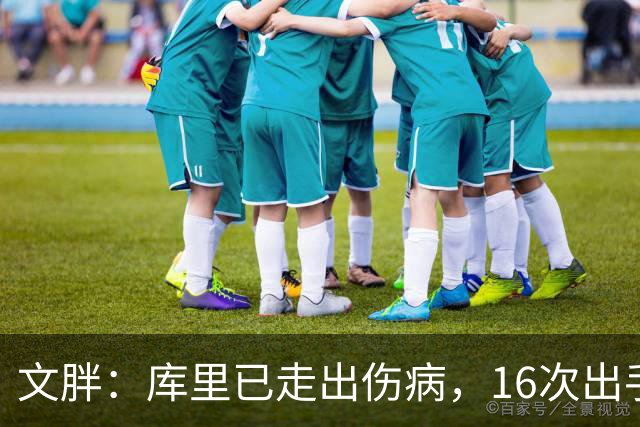 文胖：库里已走出伤病，16次出手就看出他太活跃了