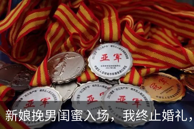 新娘挽男闺蜜入场，我终止婚礼，岳父怒扇她耳光，宾客看傻眼
